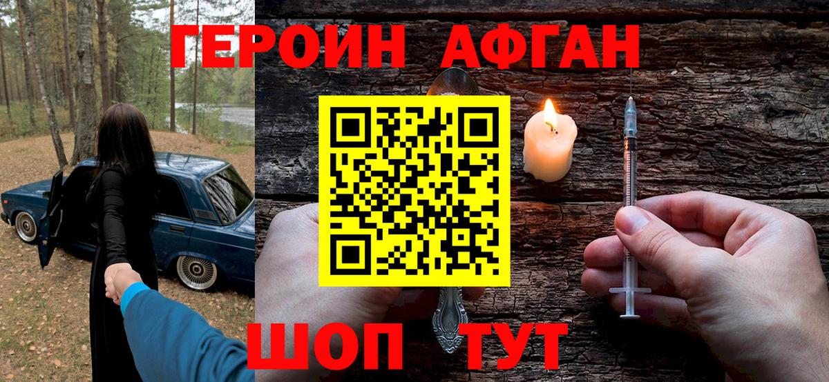 Героин  Вход с VPN  Белогорск  ГЕРОИН Афган 